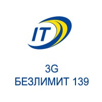 Тарифный план «3G Безлимит 139»